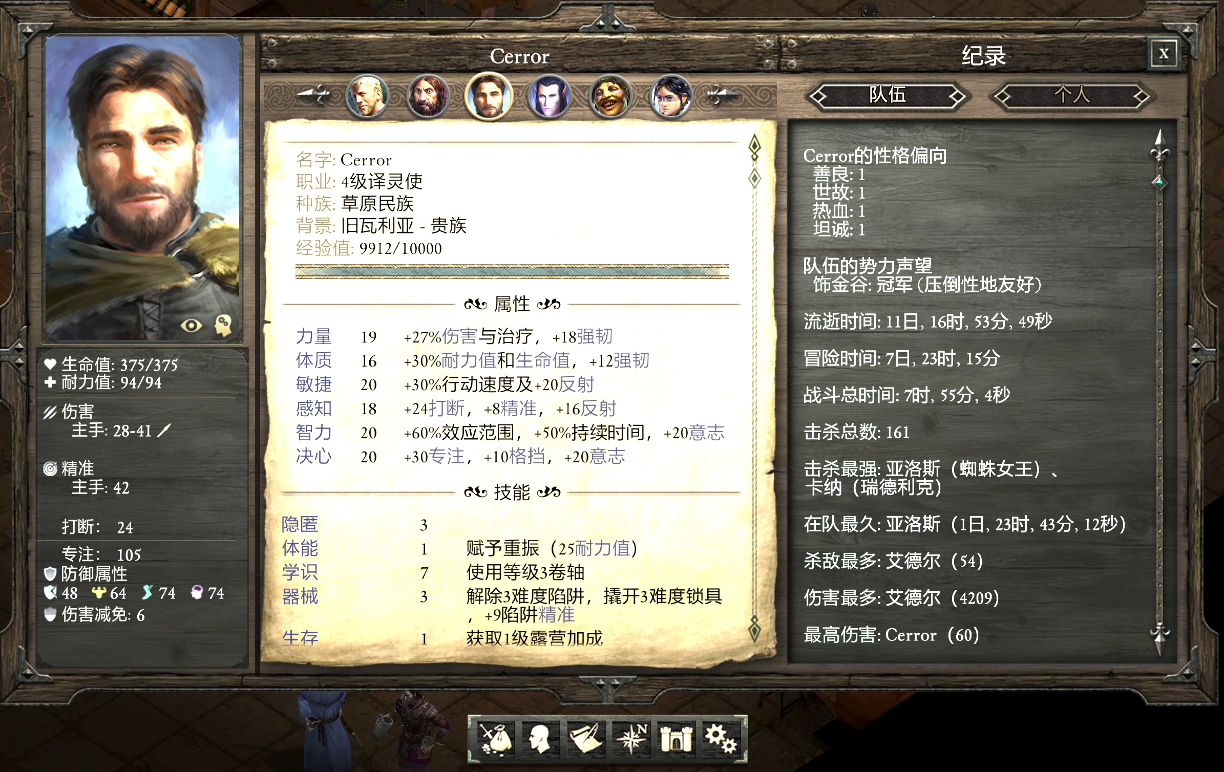 The character sheet for my Watcher, Cerror — stats, abilities, and skills all displayed in Chinese with no English in sight.